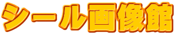 シール画像館