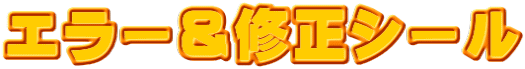 エラー＆修正シール
