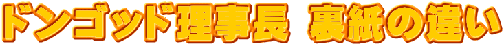 ドンゴッド理事長 裏紙の違い