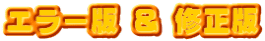エラー版 ＆ 修正版