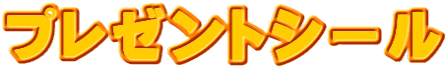 プレゼントシール