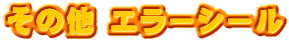 その他 エラーシール