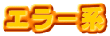 エラー系