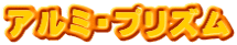 アルミ・プリズム