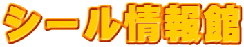 シール情報館
